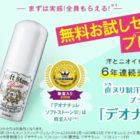 デオナチュレ 無料お試しセット