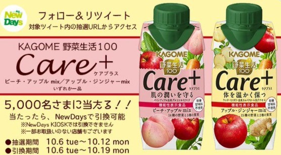 5 000名様にkagome野菜生活 Care 無料クーポンが当たるキャンペーン 懸賞で生活する懸賞主婦ブログ