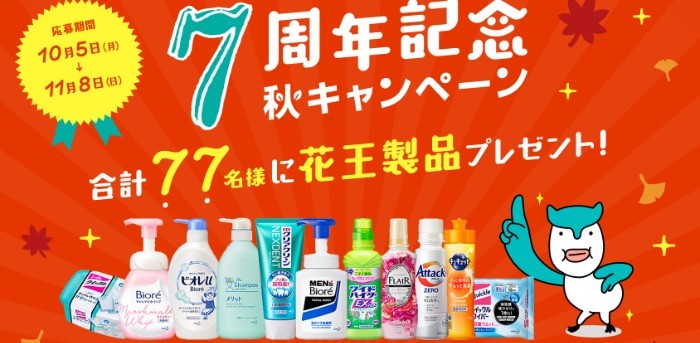 77名様に豪華花王製品セットが当たるキャンペーン 懸賞で生活する懸賞主婦