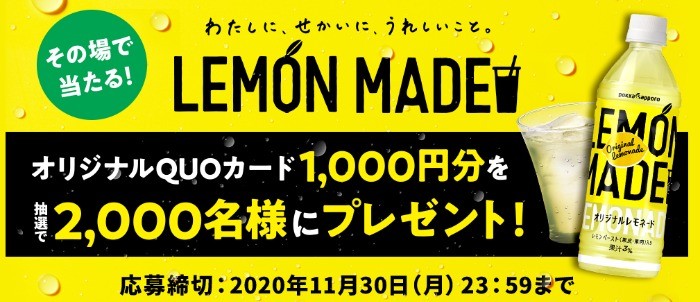 LEMON MADE オリジナルQUOカード1,000円分を抽選で2,000名様にプレゼント！｜ポッカサッポロ