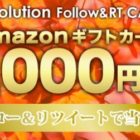 毎日応募☆Amazonギフトが毎日当たるキャンペーン！