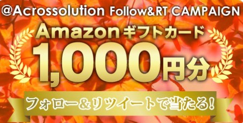 Amazonギフト券 1000円分を 毎日1名様にプレゼント