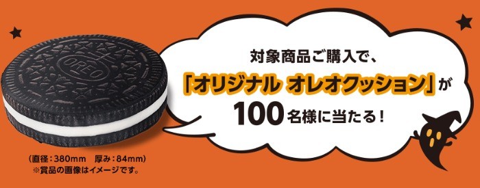 おうちでたのしむ！オレオな秋 おうちを楽しくするオレオグッズが当たるキャンペーン実施中！ │ ナビスコオレオ