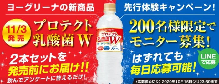 プロテクト乳酸菌W先行体験モニターキャンペーン | サントリー