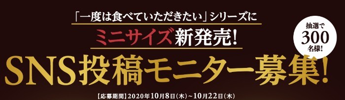 「一度は食べていただきたい」シリーズにミニサイズ新発売！SNS投稿モニター募集！｜サンプル百貨店