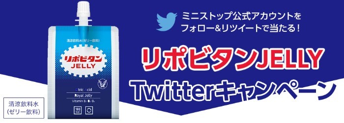 リポビタンゼリーTwitterキャンペーン | キャンペーン・セール | ミニストップ