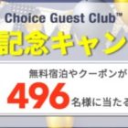 無料宿泊モニターやクーポンが当たる豪華キャンペーン！