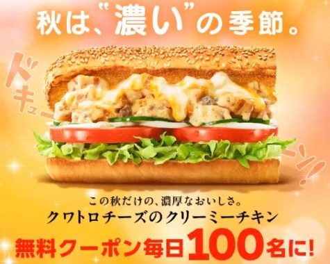 クワトロチーズのクリーミーチキン無料引き換えクーポン