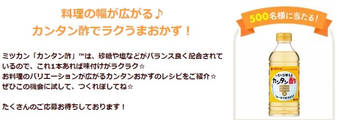 ミツカンのカンタン酢が当たるクックモニターキャンペーン 懸賞で生活する懸賞主婦
