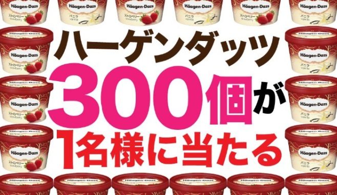 ハーゲンダッツ300個 / 食事券1万円分 / 2,000円オフクーポン