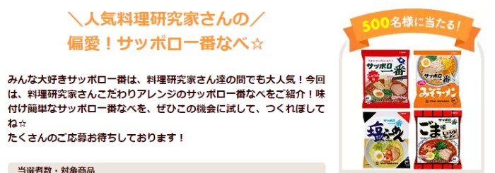 サッポロ一番なべ クックモニター大募集！