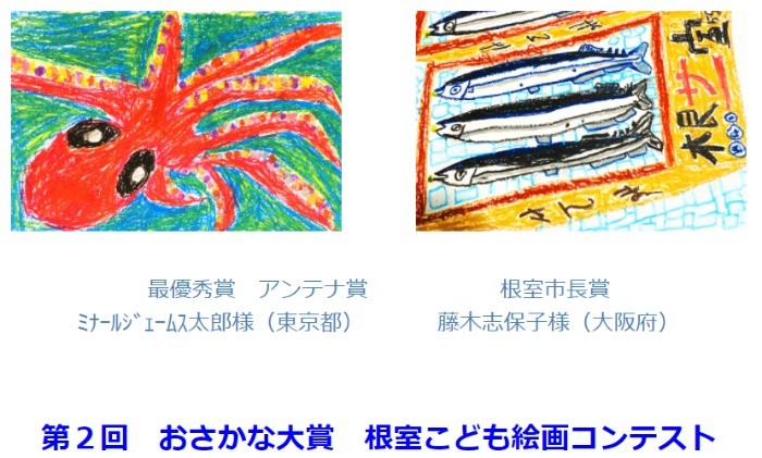 おさかな大賞　根室こども絵画コンテスト　アンテナ･プレスクール主催　根室市共催　根室交通・大地みらい信金・ＡＮＡ・北海道観光振興機構・根室新聞社・釧路新聞社・北海道新聞社　協賛