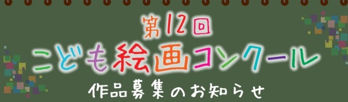 第12回こども絵画コンクール作品募集のお知らせ | 佐川美術館