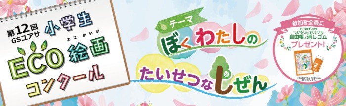 第１２回 ＧＳユアサ 小学生 ＥＣＯ絵画コンクール｜GS YUASA