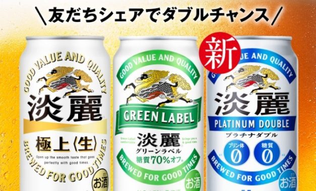 淡麗シリーズ無料引き換えクーポン