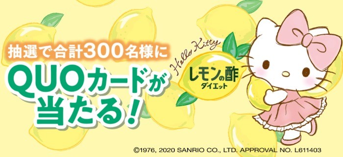 レモンの酢×ハローキティ QUOカードが当たるキャンペーン - レモンの酢 | ポッカサッポロ