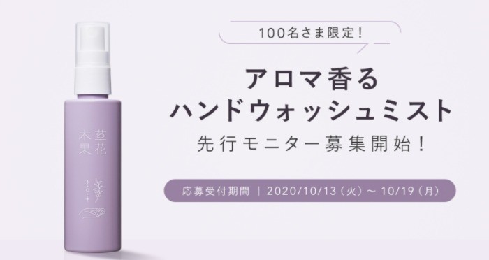 草花木果 / 【100名さま限定】「アロマ香る　ハンドウォッシュミスト」先行モニター募集開始!