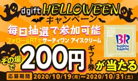 dgift HELLOWEEN キャンペーン