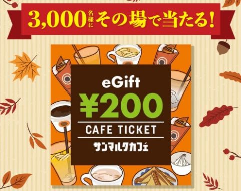 サンマルクカフェ eGiftチケット 200円分