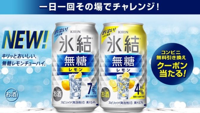 キリン 氷結 無糖レモン 無料引き換えクーポン