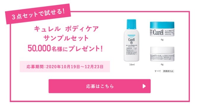 Curel キュレル の最新懸賞 懸賞で生活する懸賞主婦