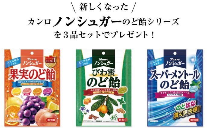 新しくなったカンロノンシュガーのど飴シリーズ（果実のど飴/びわ蜜のど飴/スーパーメントールのど飴）