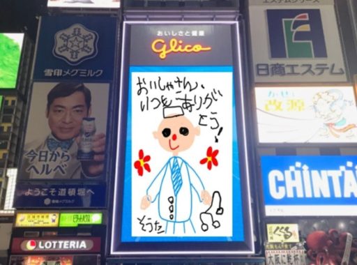 道頓堀グリコサインにお子さまの絵を投影