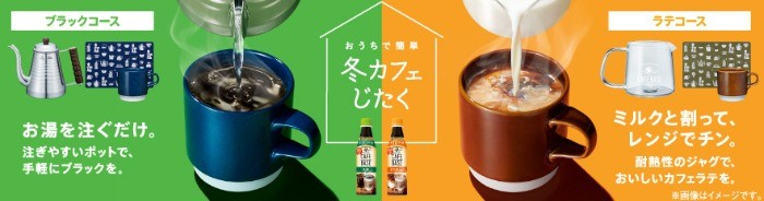 BOSS×Kalita おうちで簡単 冬カフェじたくキャンペーン │ BOSS TOWN（ボスタウン） │ サントリー