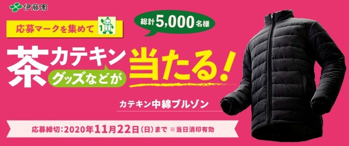 「茶カテキンで健康生活」プレゼントキャンペーン