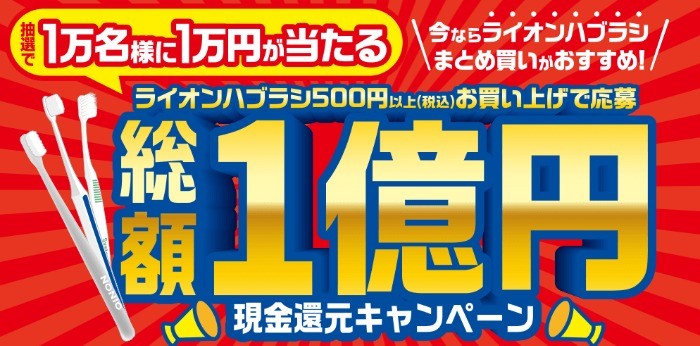 総額1億円現金還元キャンペーン