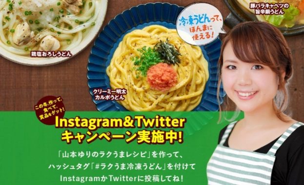 山本ゆりのラクうまレシピ｜うどん・お好み焼などの冷凍食品、パックごはんなら【テーブルマーク】