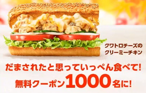 1000名に！無料クーポンあたる