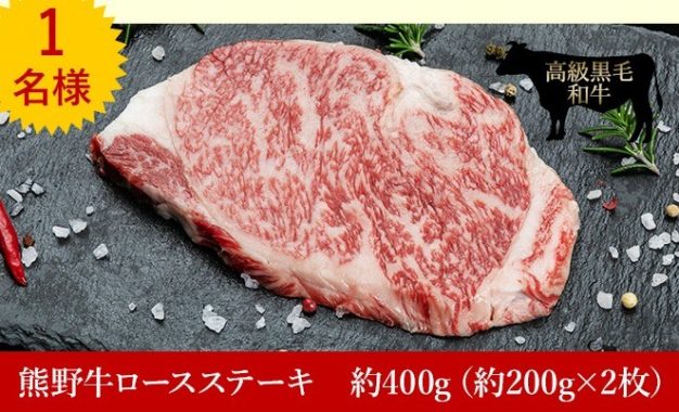 熊野牛ロースステーキ / 特選黒毛和牛 熊野牛ローストビーフ 他