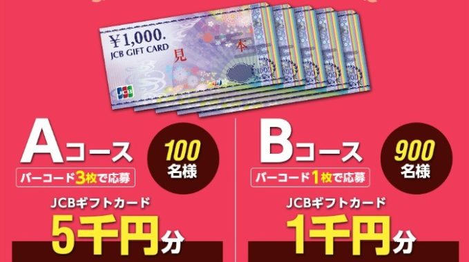 JCBギフトカード5千円分 / JCBギフトカード1千円分