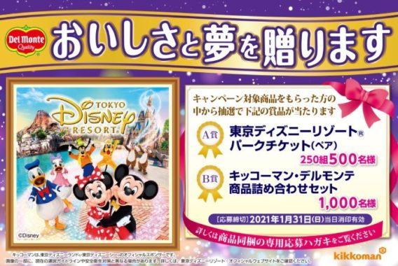 ディズニーチケットや宿泊が当たる懸賞まとめ 年10月現在 懸賞で生活する懸賞主婦ブログ