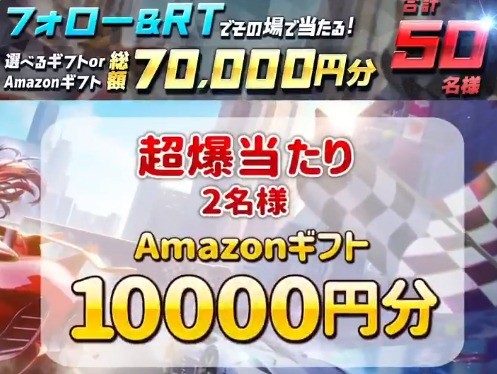 フォロー＆RTで、合計50名様に #Amazonギフト券 など #選べるギフト がその場で当たる！