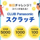 クラブパナソニック スクラッチくじ