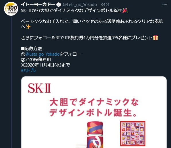 Jtb旅行券 1万円分が5名に当たるイトーヨーカドーの豪華twitterキャンペーン 懸賞で生活する懸賞主婦