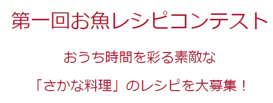 第一回 お魚レシピコンテスト