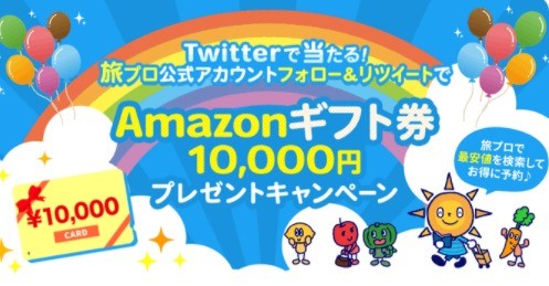 【3ヶ月連続プレゼント企画】Twitterで当たる！HIS旅プロ公式アカウントフォロー＆リツイートでAmazonギフト券10,000円分プレゼントキャンペーン