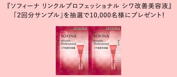 ソフィーナのリンクルプロフェッショナル シワ改善美容液 サンプルプレゼントキャンペーン