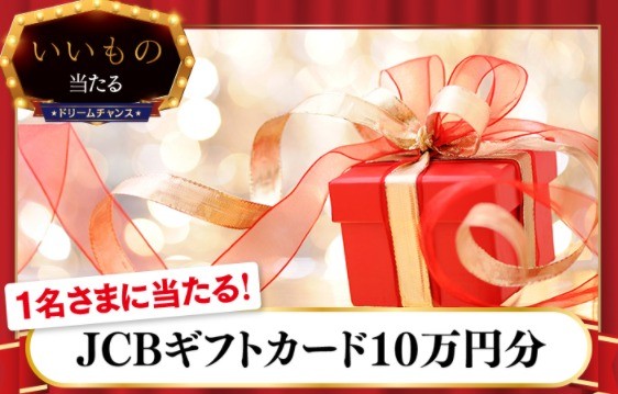 【ドリームチャンス】「JCBギフトカード 10万円分」が当たります！