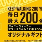 ジョニーウォーカー ブラックラベル12年入りギフトが毎日最大200名に当たる！