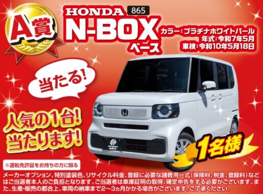 ホンダ　N-BOXや豪華グルメも当たるプレゼントキャンペーン