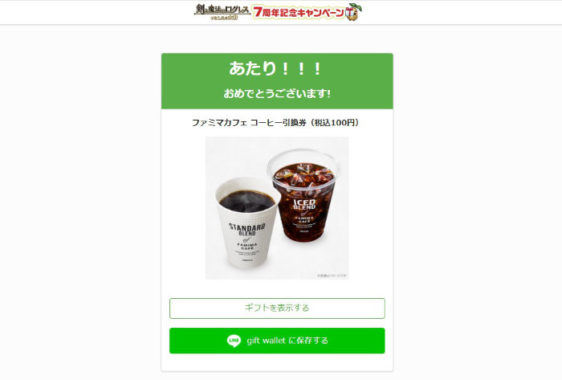 ログレスのTwitter懸賞で「ファミマカフェ コーヒー引換券」が当選