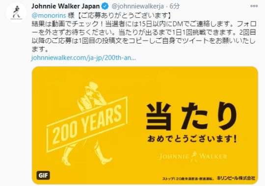 ジョニーウォーカーのTwitter懸賞で「オリジナルギフト」が当選