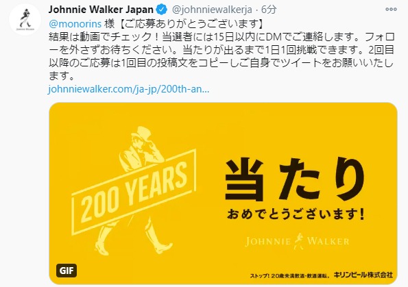 ジョニーウォーカーのTwitter懸賞で「オリジナルギフト」が当選