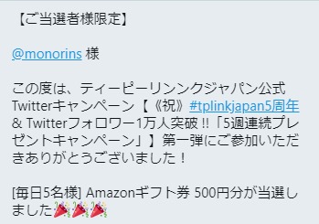 Tp Link Japanのtwitter懸賞で Amazonギフト券500円分 が当選しました 懸賞で生活する懸賞主婦ブログ