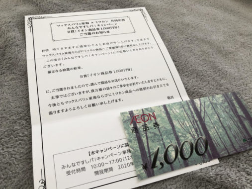 マックスバリュ東海×ミツカンのハガキ懸賞で「商品券1,000円分」が当選