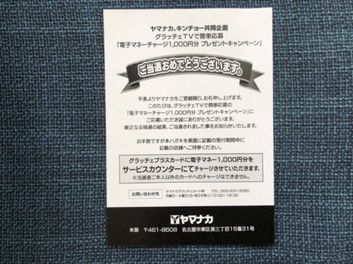 ヤマナカ、キンチョーのキャンペーンで「電子マネー1,000円分」が当選